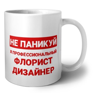 Не паникуй я профессиональный флорист дизайнер