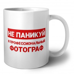 Не паникуй я профессиональный фотограф