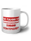 Не паникуй я профессиональный химик контролер