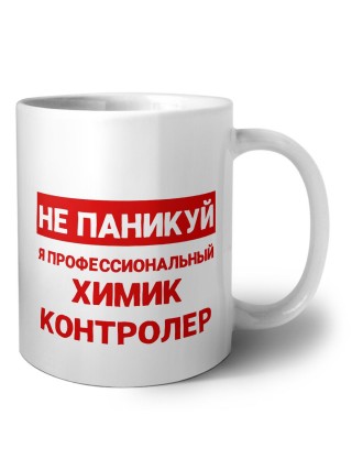 Не паникуй я профессиональный химик контролер