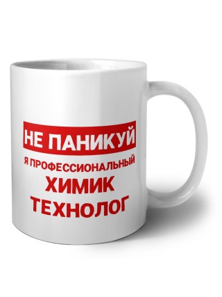 Не паникуй я профессиональный химик технолог