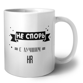 Не спорь с лучшей hr