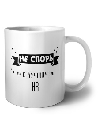 Не спорь с лучшей hr