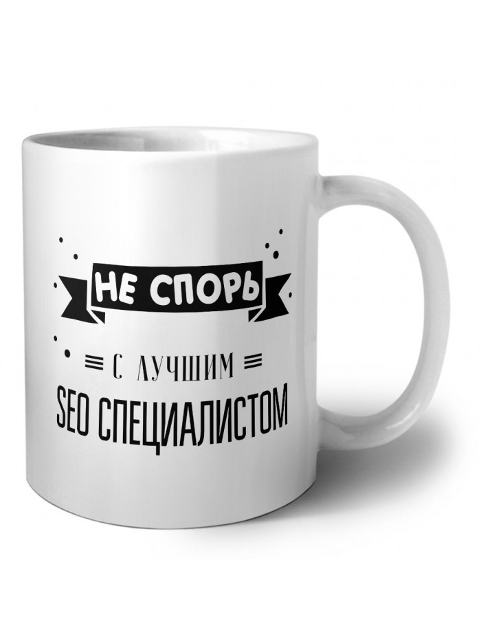 Не спорь с лучшей seo специалистом