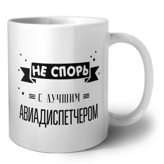 Не спорь с лучшей авиадиспетчером