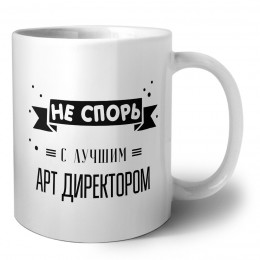 Не спорь с лучшей арт директором