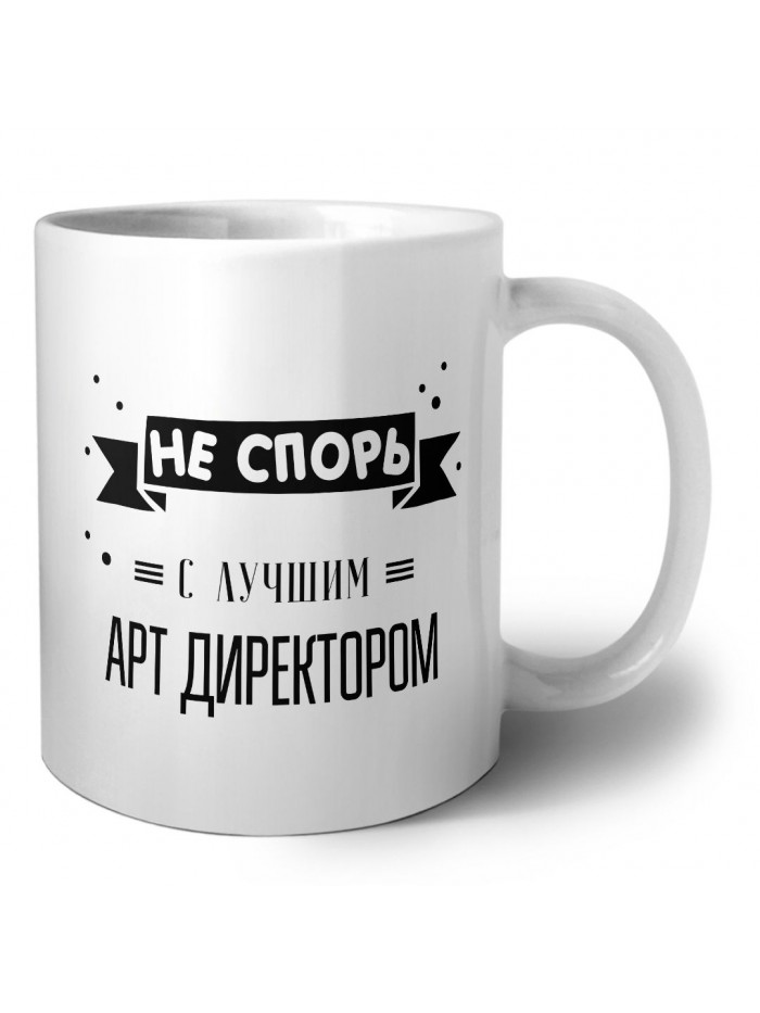 Не спорь с лучшей арт директором