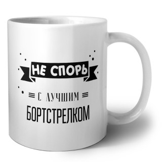 Не спорь с лучшей бортстрелком