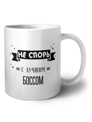 Не спорь с лучшей боссом