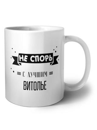Не спорь с лучшей витолье