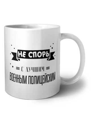 Не спорь с лучшей военным полицейским