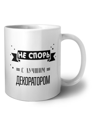 Не спорь с лучшей декоратором