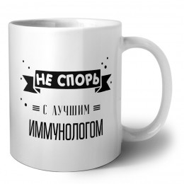 Не спорь с лучшей иммунологом