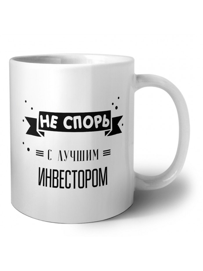 Не спорь с лучшей инвестором