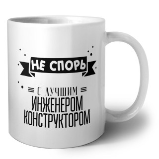 Не спорь с лучшей инженером конструктором
