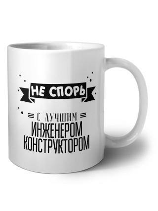 Не спорь с лучшей инженером конструктором