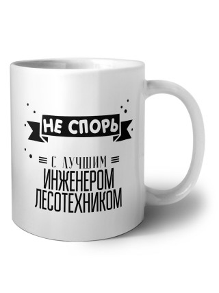 Не спорь с лучшей инженером лесотехником