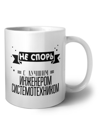 Не спорь с лучшей инженером системотехником