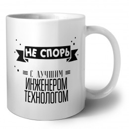 Не спорь с лучшей инженером технологом