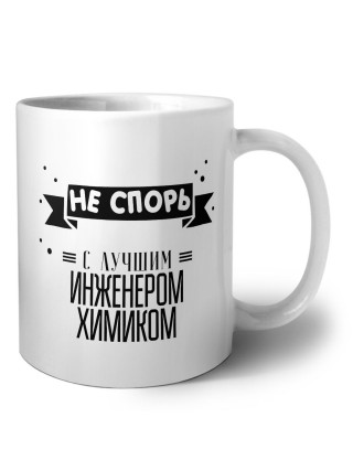 Не спорь с лучшей инженером химиком