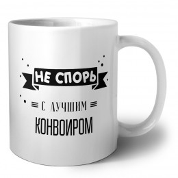 Не спорь с лучшей конвоиром