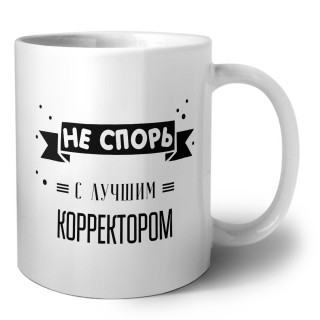 Не спорь с лучшей корректором