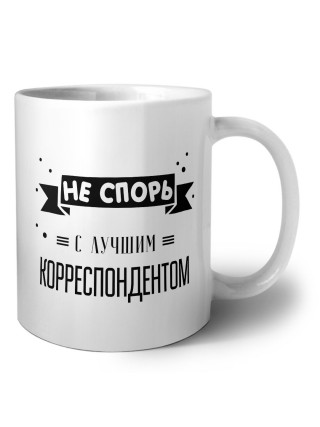 Не спорь с лучшей корреспондентом