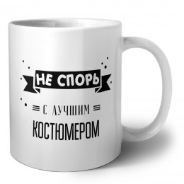 Не спорь с лучшей костюмером