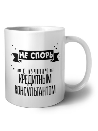 Не спорь с лучшей кредитным консультантом