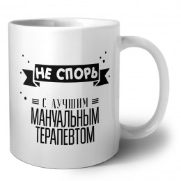 Не спорь с лучшей мануальным терапевтом