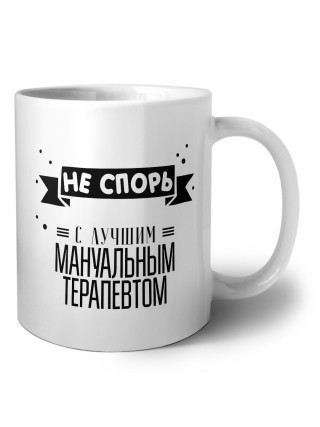 Не спорь с лучшей мануальным терапевтом