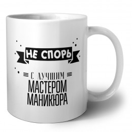 Не спорь с лучшей мастером маникюра