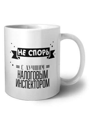 Не спорь с лучшей налоговым инспектором