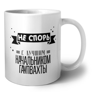 Не спорь с лучшей начальником гаупвахты