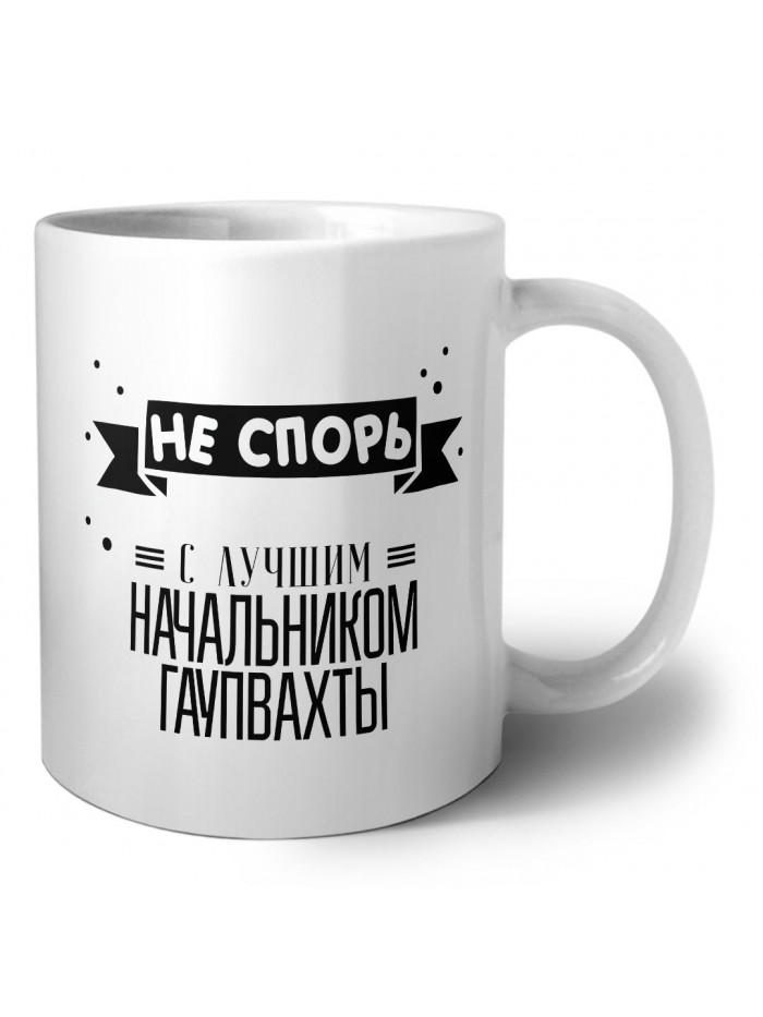 Не спорь с лучшей начальником гаупвахты