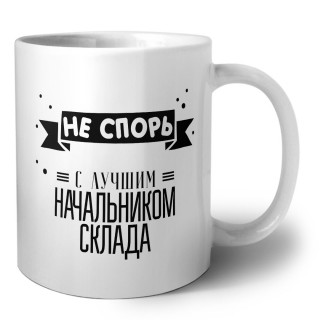 Не спорь с лучшей начальником склада