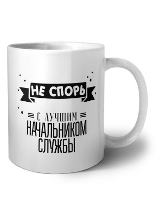 Не спорь с лучшей начальником службы