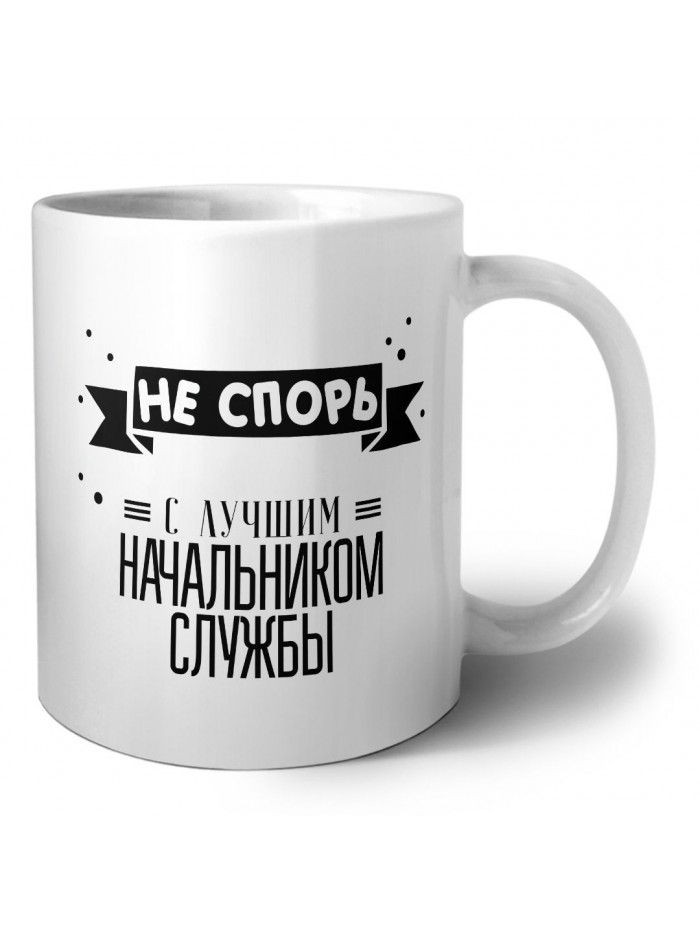 Не спорь с лучшей начальником службы