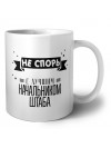 Не спорь с лучшей начальником штаба