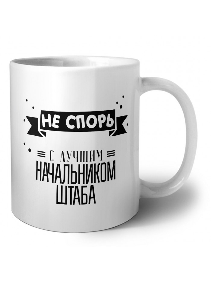 Не спорь с лучшей начальником штаба