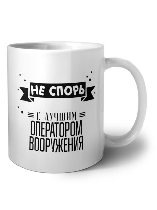 Не спорь с лучшей оператором вооружения