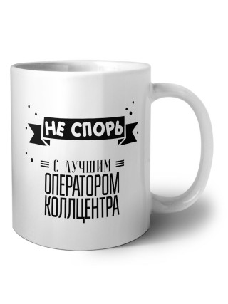 Не спорь с лучшей оператором коллцентра