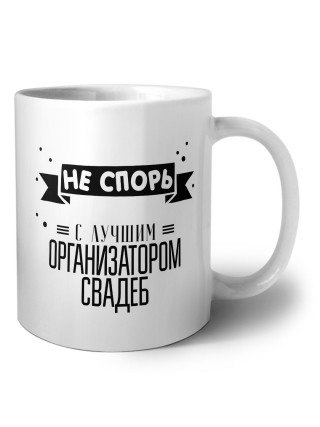 Не спорь с лучшей организатором свадеб