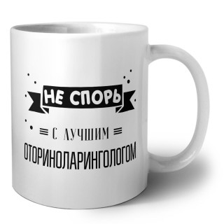Не спорь с лучшей оториноларингологом