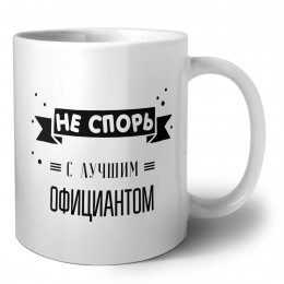 Не спорь с лучшей официантом