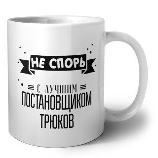 Не спорь с лучшей постановщиком трюков