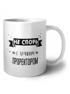 Не спорь с лучшей проректором