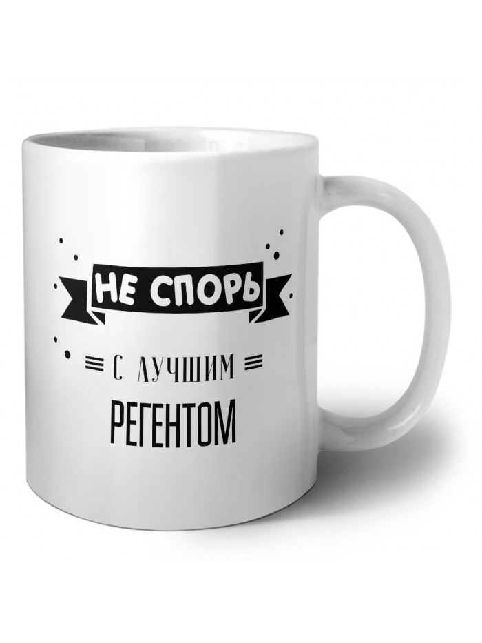 Не спорь с лучшей регентом