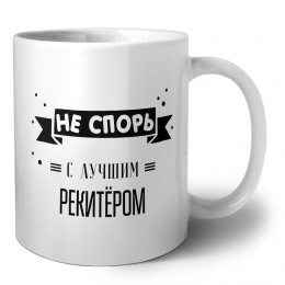 Не спорь с лучшей рекитёром