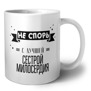 Не спорь с лучшей сестрой милосердия